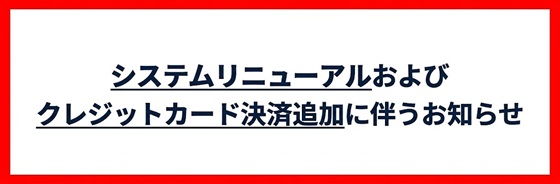 システムリニューアルおよびクレジットカード決済追加に伴うお知らせ